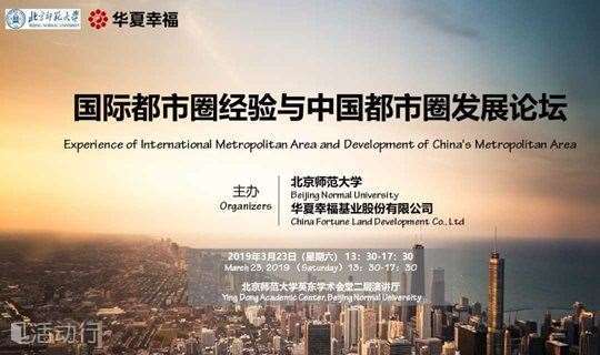 国际都市圈经验与中国都市圈发展论坛