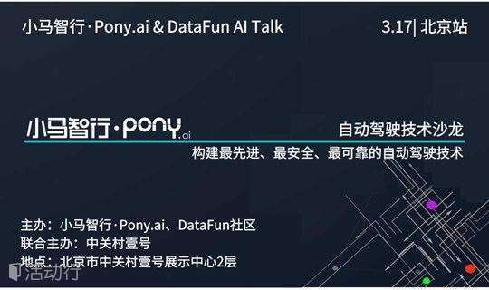 小马智行Pony.ai & DataFun AI Talk——小马智行Pony.ai：构建最先进、最安全、最可靠的自动驾驶技术