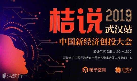 桔说2019武汉站：中国新经济创投大会