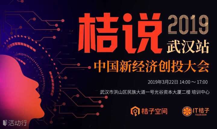 桔说2019武汉站：中国新经济创投大会