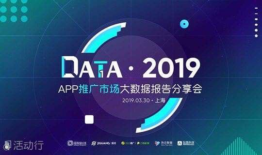 DATA 2019-APP推广市场大数据报告分享会