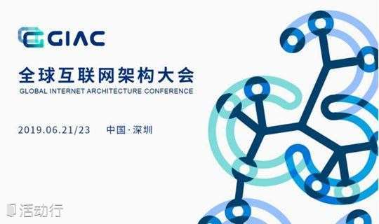 2019GIAC全球互联网架构大会