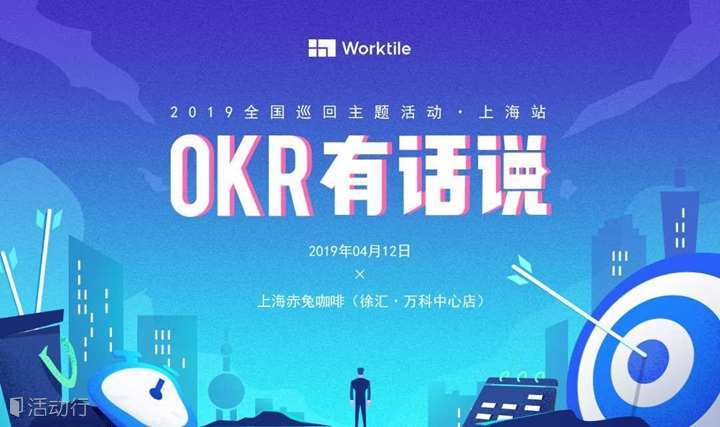 《OKR有话说》上海站，企业管理者必学的OKR工作法！