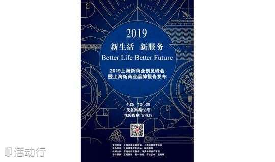 2019上海新商业创见峰会