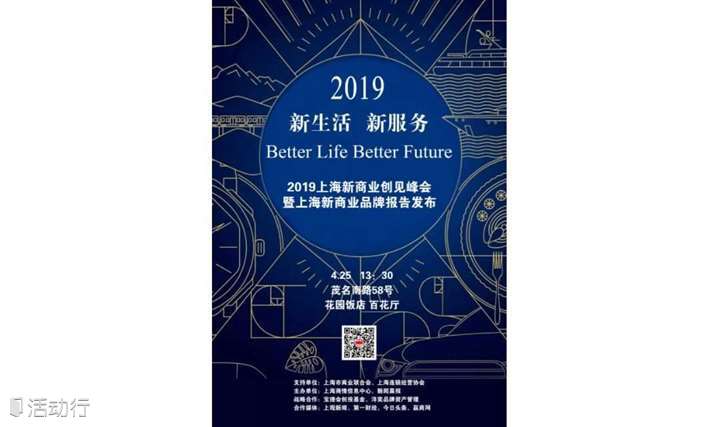 2019上海新商业创见峰会