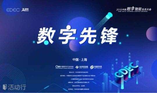 CDEC2019中国数字智能生态大会·上海站-数字先锋