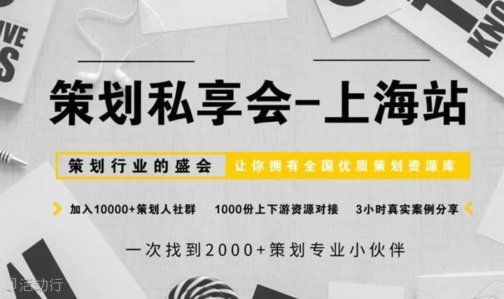 报名：策划私享会-上海站，让你拥有全国优质策划资源库