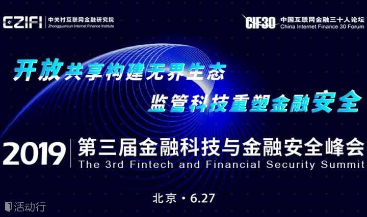 科技 开放 安全|第三届金融科技与金融安全峰会