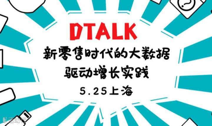 【DTALK】新零售时代的大数据驱动增长实践，5月25日，上海