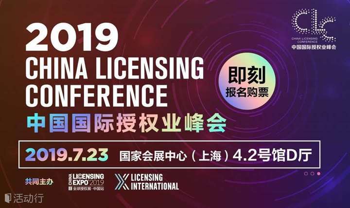 2019中国国际授权业峰会