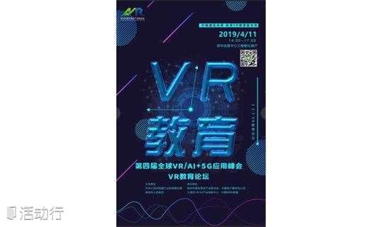 第四届全球VR/AI+5G应用峰会VR教育论坛