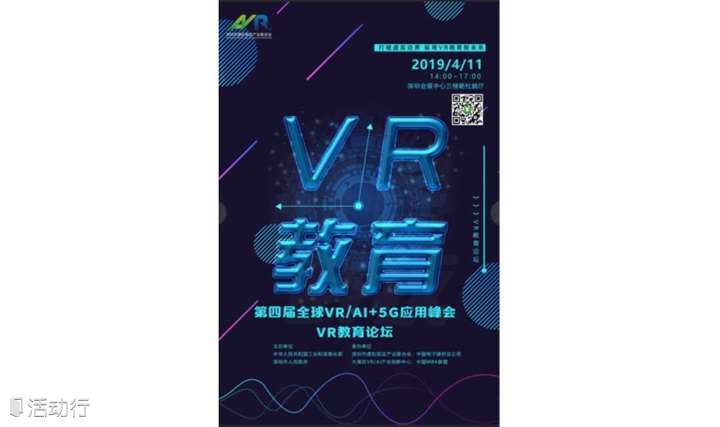 第四届全球VR/AI+5G应用峰会VR教育论坛