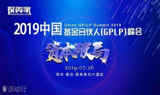 投资家网-2019中国基金合伙人（GPLP）峰会