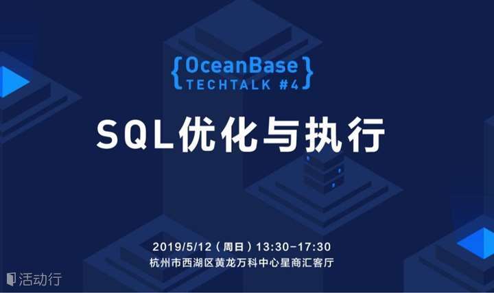 蚂蚁金服 OceanBase TechTalk 技术沙龙第四期 · 杭州站