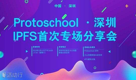 Protoschool深圳·IPFS&Filecoin开发者技术沙龙