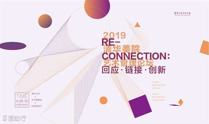 RE-CONNECTION 2019清华美院艺术管理论坛