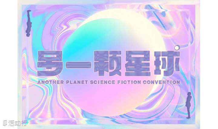 另一颗星球科幻大会 Another Planet Science-Fiction Convention