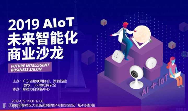 2019AIoT未来智能化商业沙龙（顺德站）及顺德物联网企业百强行