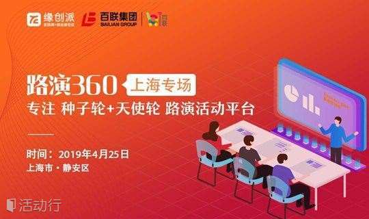  【路演360】&百联 | 上海专场路演 投资人+项目招募