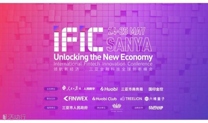 三亚IFIC全球金融科技创新峰会