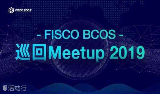 FISCO BCOS 2019巡回Meetup-清华站 | 用技术消除纠纷，区块链版权落地