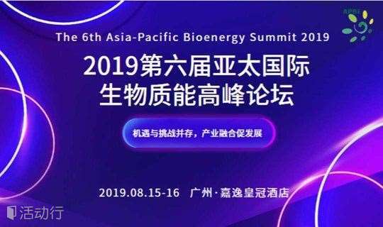 APBE 2019第六届亚太国际生物质能高峰论坛