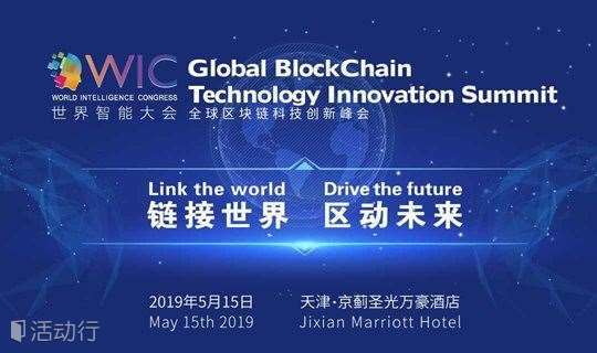 WIC-2019 全球区块链科技创新峰会