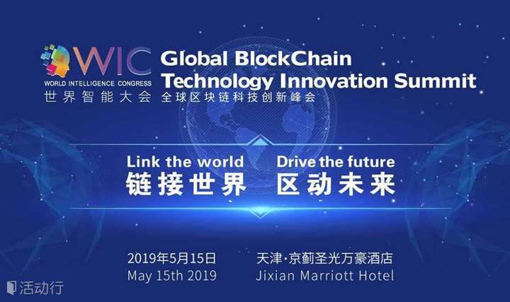WIC-2019 全球区块链科技创新峰会