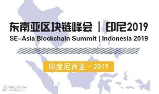 东南亚区块链峰会 | 印尼2019