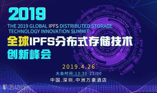 2019全球IPFS分布式存储技术创新峰会