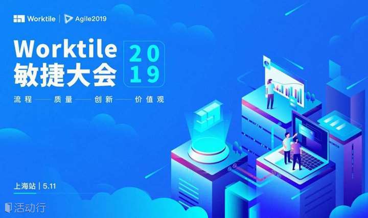 Worktile2019敏捷大会，上海站