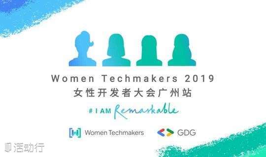 2019 谷歌 WTM 大会（广州）