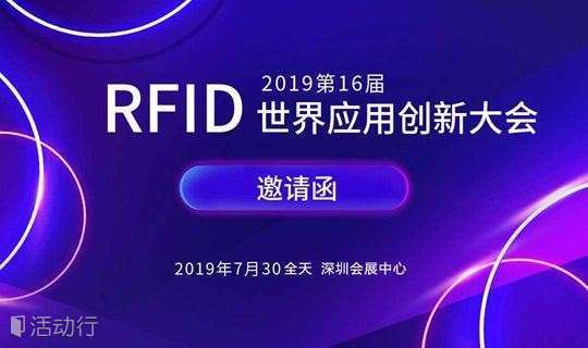 2019第16届RFID世界应用创新大会