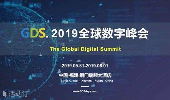 GDS·2019全球数字峰会（厦门）
