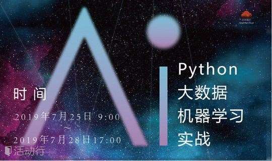 杭州7月python大数据机器学习高级工程师实战培训班