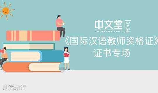 考到这个证书，能让你成为一名国际汉语教师——国际汉语教师行业大咖公开课