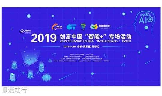 2019创富中国“智能+”专场活动