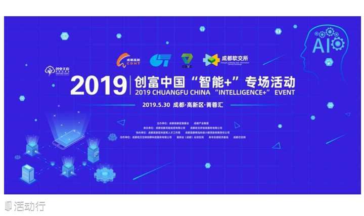2019创富中国“智能+”专场活动