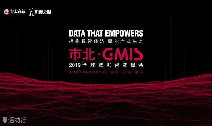市北·GMIS  2019全球数据智能峰会