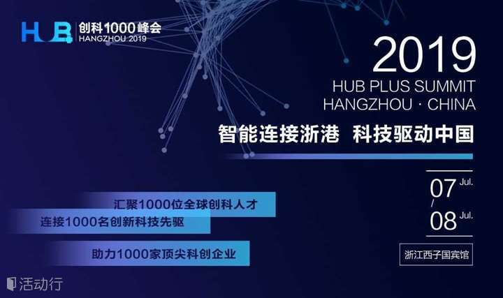 HUB PLUS SUMMIT HANGZHOU 2019 创科 1000 峰会