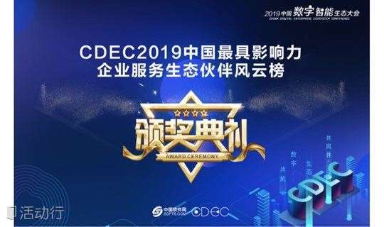 （华南区）CDEC2019中国最具影响力企业服务生态伙伴风云榜