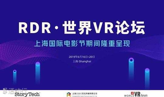 重磅 | RDR·世界VR论坛-上海国际电影节期间隆重呈现！