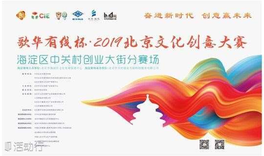 2019北京文化创意大赛海淀赛区 
