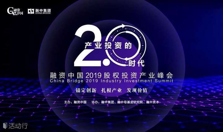 2.0产业投资的时代——融资中国2019股权投资产业峰会