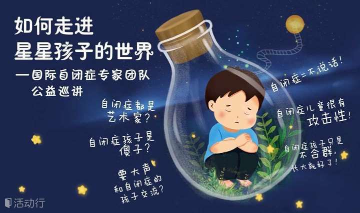 6.2武汉《如何走进星星孩子的世界》——国际自闭症专家团队公益巡讲