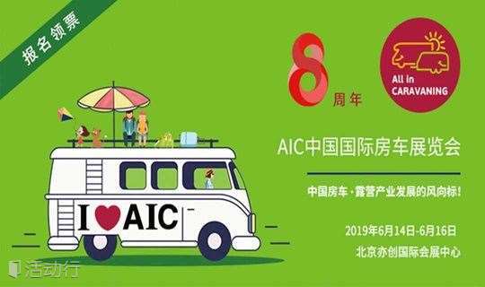 2019AIC中国国际房车展览会