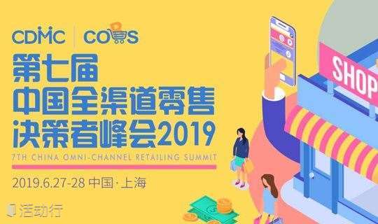 第七届中国全渠道零售决策者峰会2019