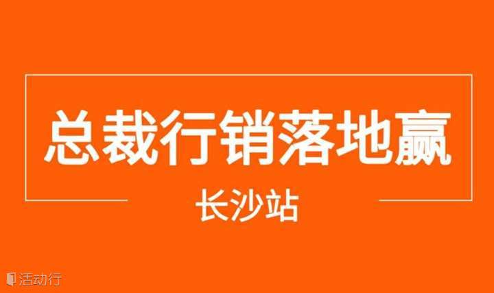 5月17-18日长沙站《总裁行销落地赢》营销特训！