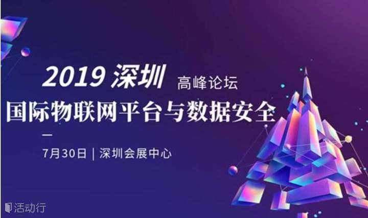  2019深圳国际物联网平台与数据安全高峰论坛
