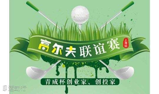 2019年度，青成杯创业家、创投家高尔夫联谊（上海站）